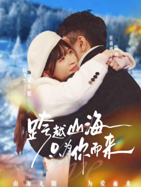 跨越山海只为你而来（蓝光）