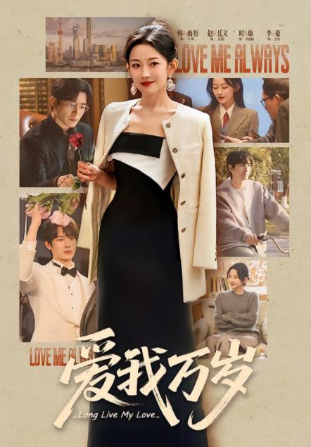 爱我万岁（1080）