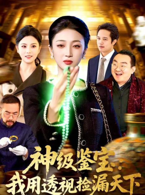 神级鉴宝我用透视捡漏天下（1080）