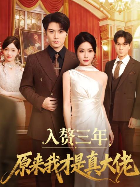 入赘三年原来我才是真大佬（4K）
