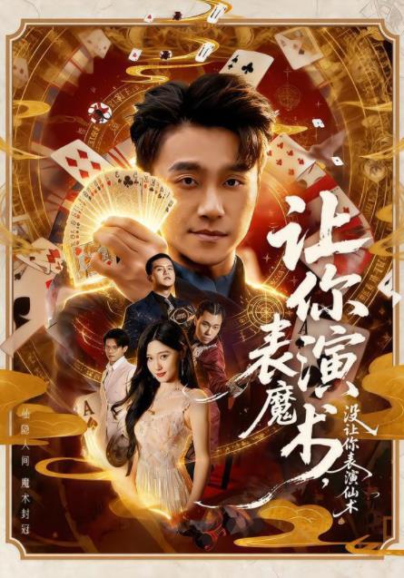 让你表演魔术没让你表演仙术（蓝光）