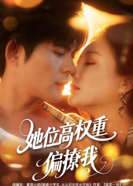 她位高权重偏撩我（蓝光）