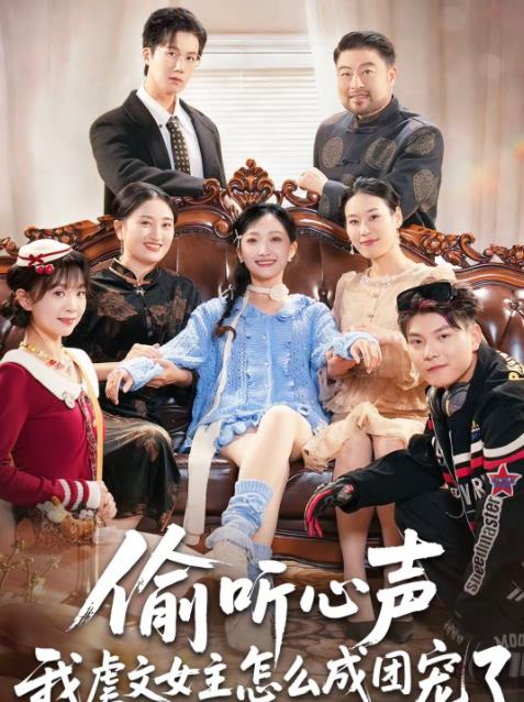 偷听心声我虐文女主怎么成团宠了（蓝光）