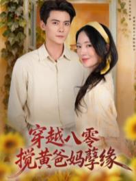 穿越八零搅黄爸妈孽缘（1080）