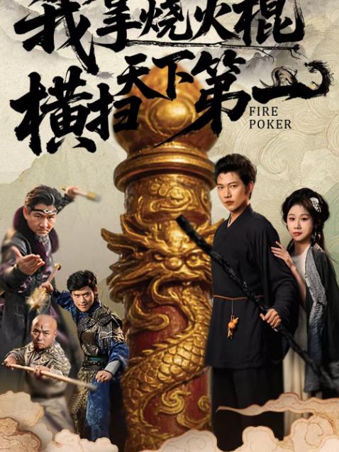 我拿烧火棍横扫天下第一（4K）