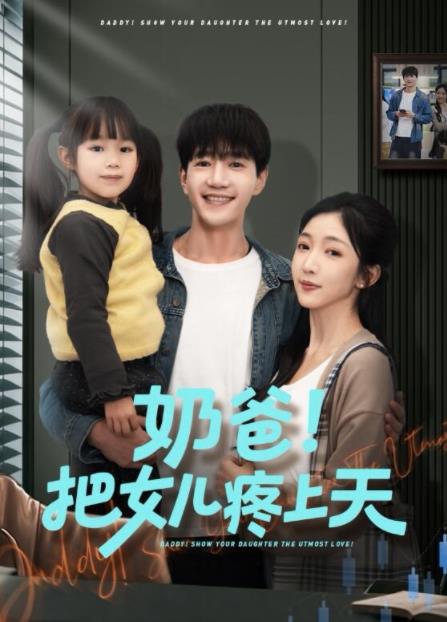 奶爸把女儿疼上天（1080）