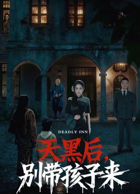 天黑后别带孩子来（1080）