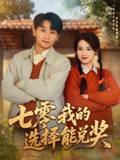 七零我的选择能兑奖（1080）