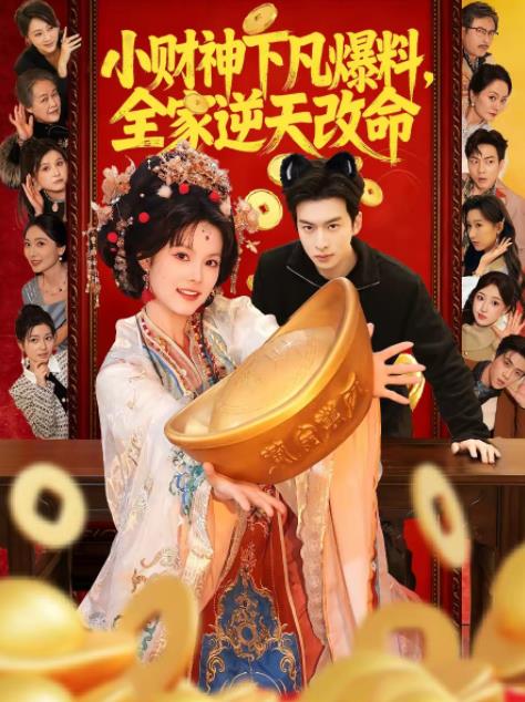 小财神下凡爆料全家逆天改命（1080）