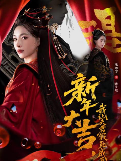 新年大吉我让夫君假死成真（1080）