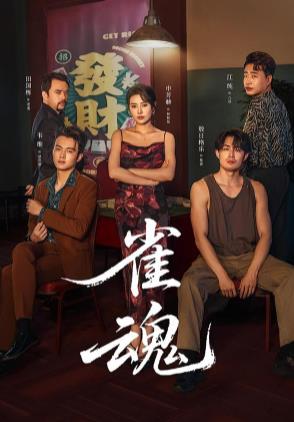 雀魂（蓝光）