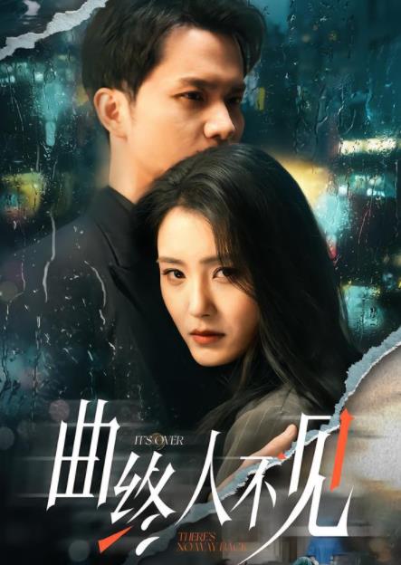 曲终人不见（蓝光）