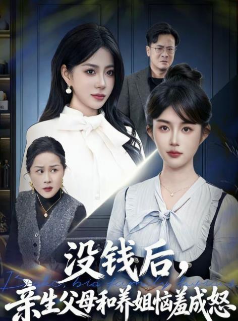 没钱后亲生父母和养姐恼羞成怒（蓝光）