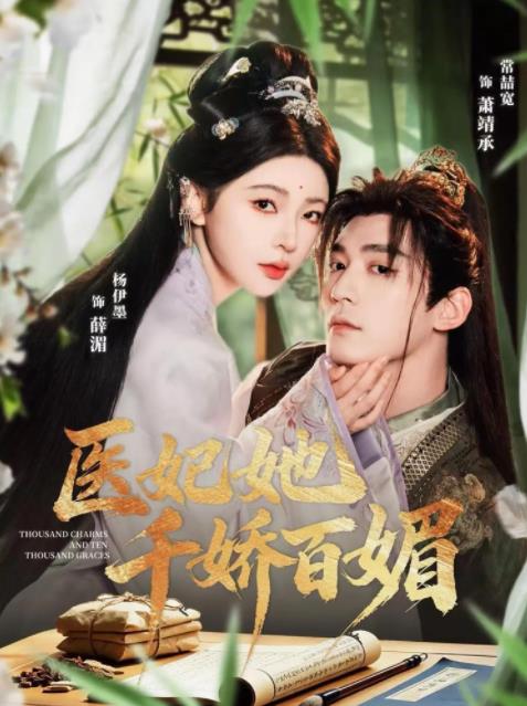 医妃她千娇百媚（1080）