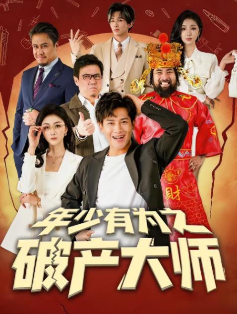 年少有为之破产大师（4K）