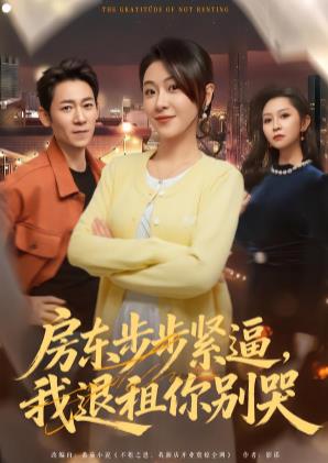 房东步步紧逼我退租你别哭（1080）