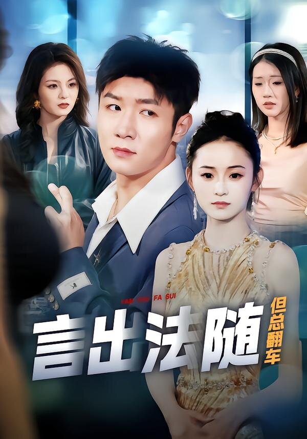 言出法随但总翻车（蓝光）