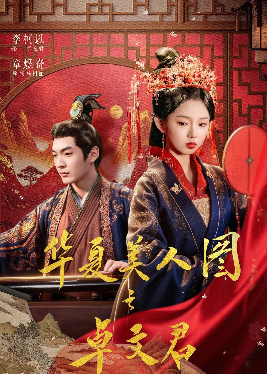 华夏美人图之卓文君（蓝光）
