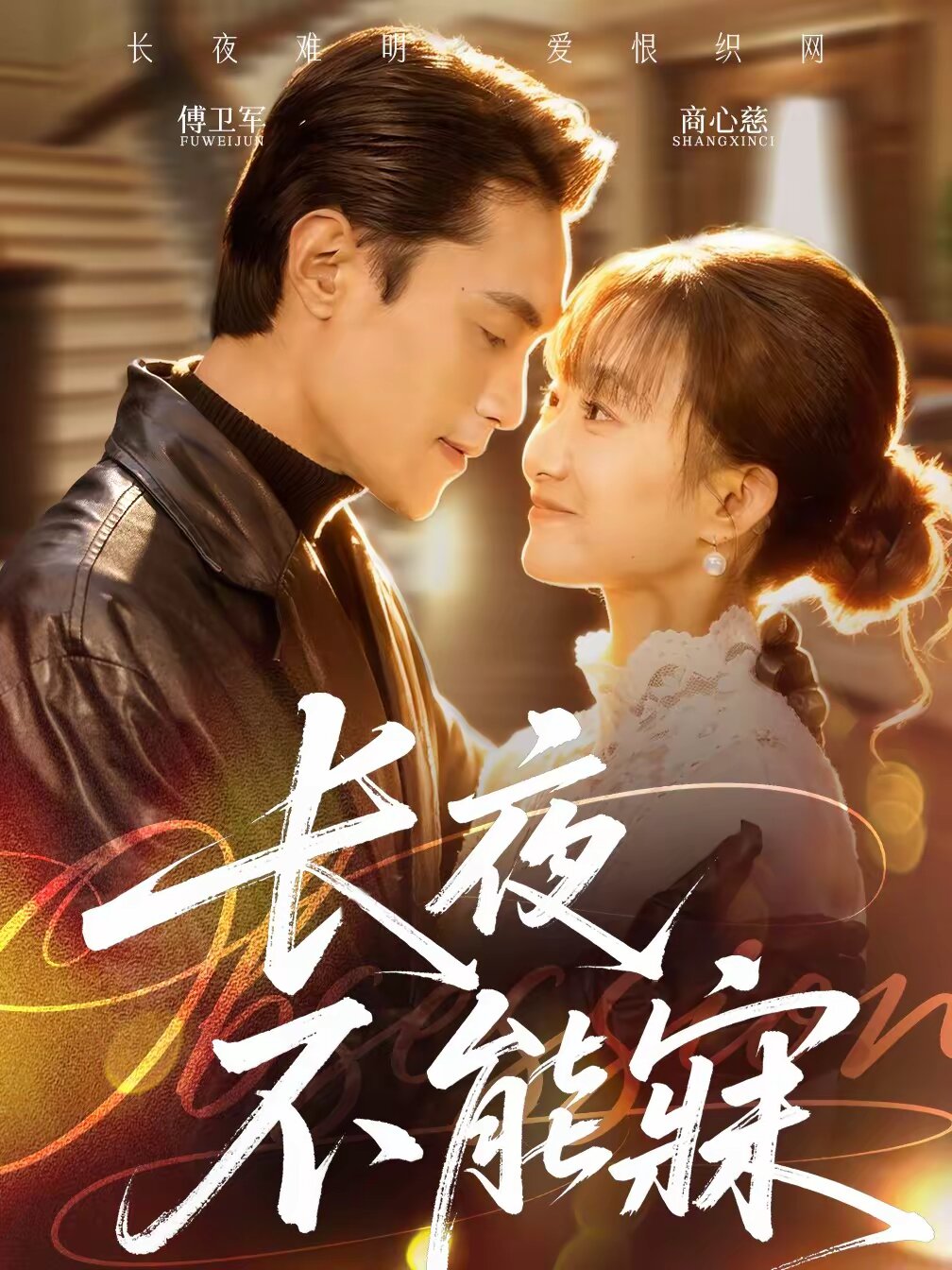 长夜不能寐（蓝光）