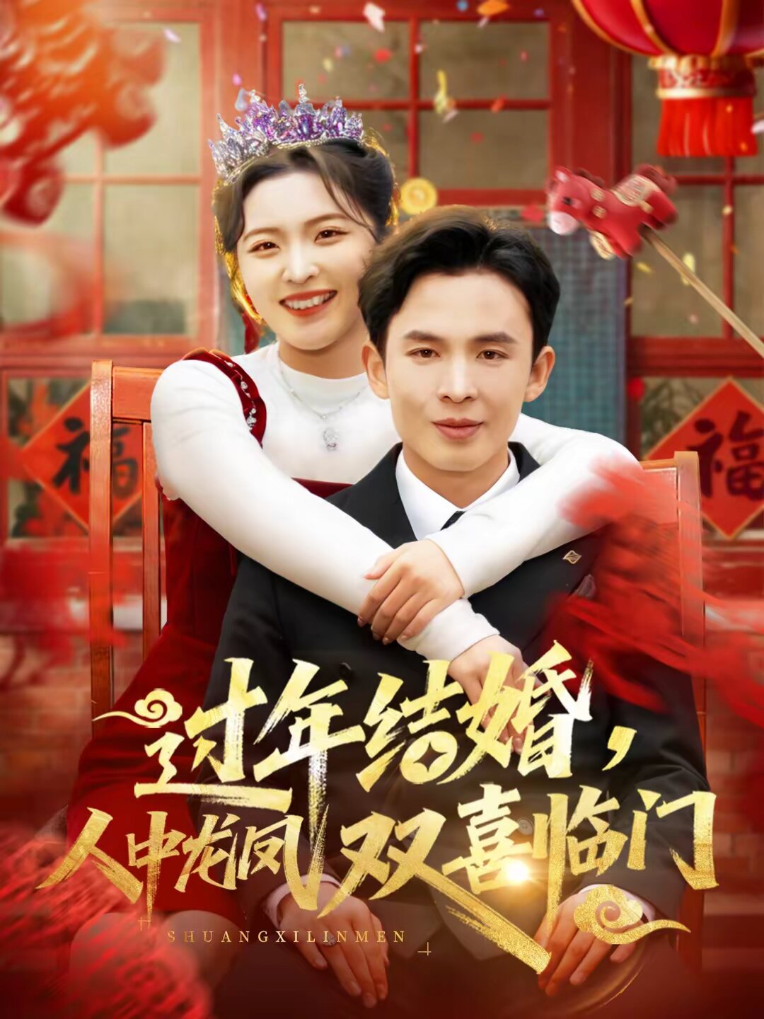 过年结婚人中龙凤双喜临门（蓝光）