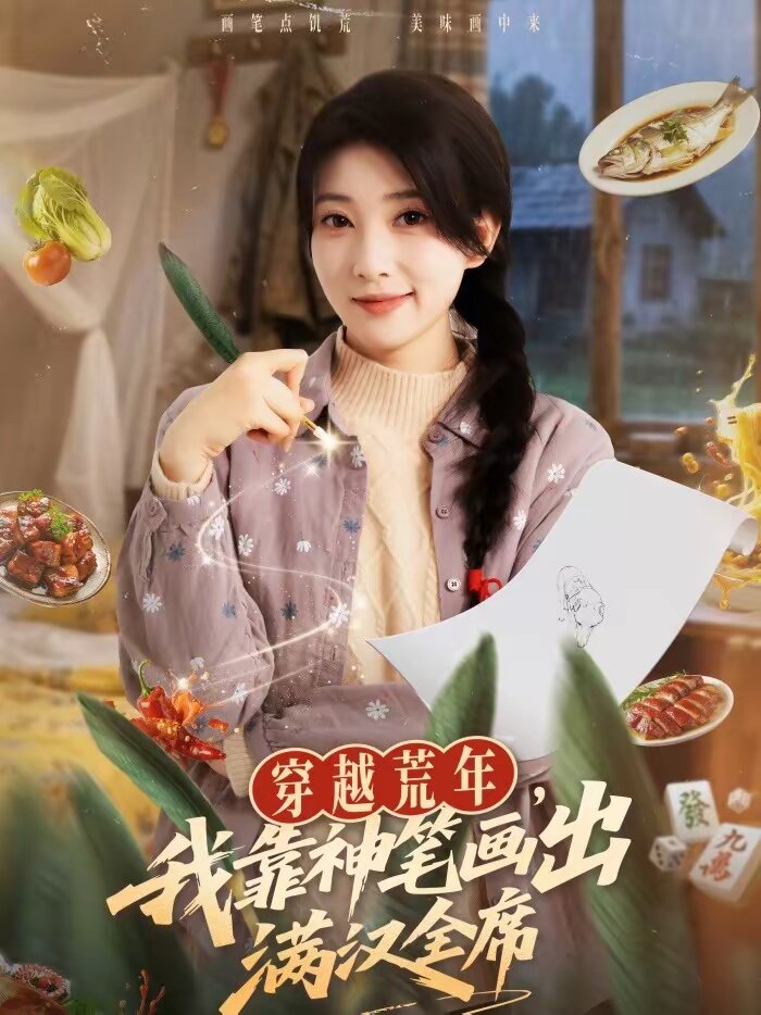 穿越荒年我靠神笔画出满汉全席（1080）