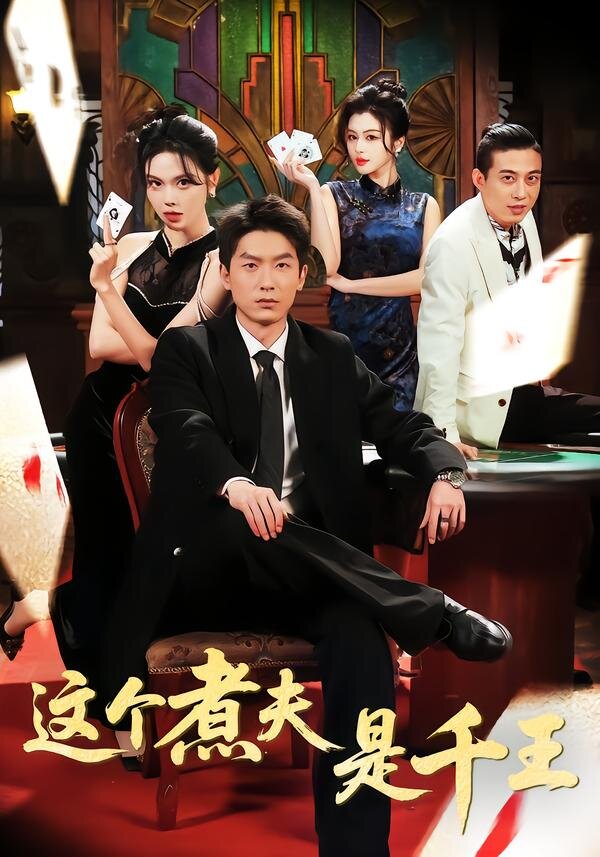 这个煮夫是千王（蓝光）