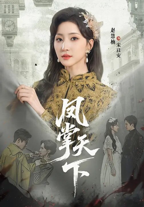 凤掌天下（蓝光）