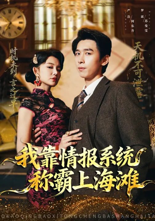 我靠情报系统称霸上海滩（蓝光）