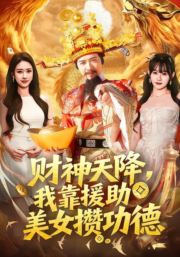 财神天降我靠援助美女攒功德（蓝光）