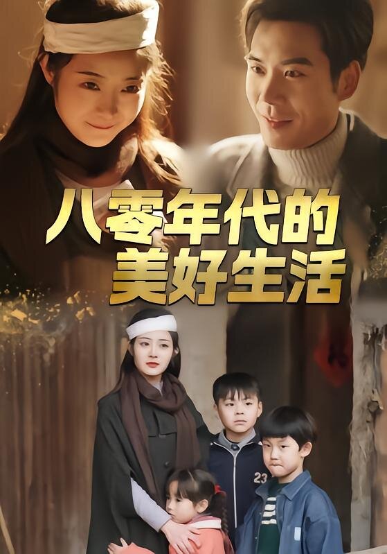 八零年代的美好生活（蓝光）