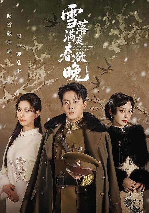 雪落满庭春欲晚（1080）
