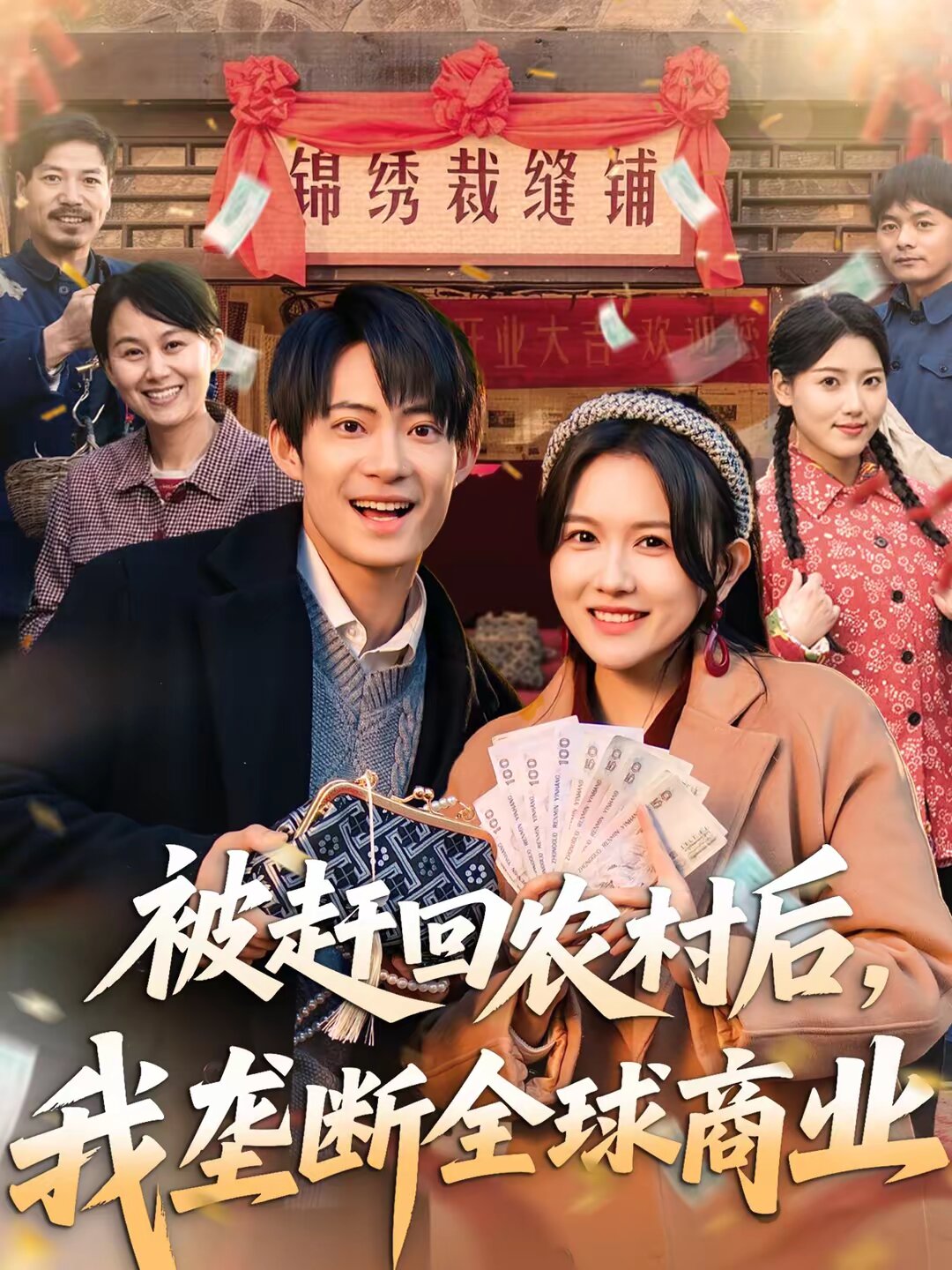 被赶回农村后我垄断全球商业（4K）