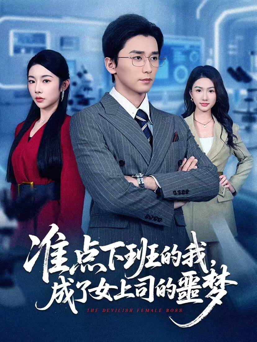 准点下班的我成了女上司的噩梦（1080）