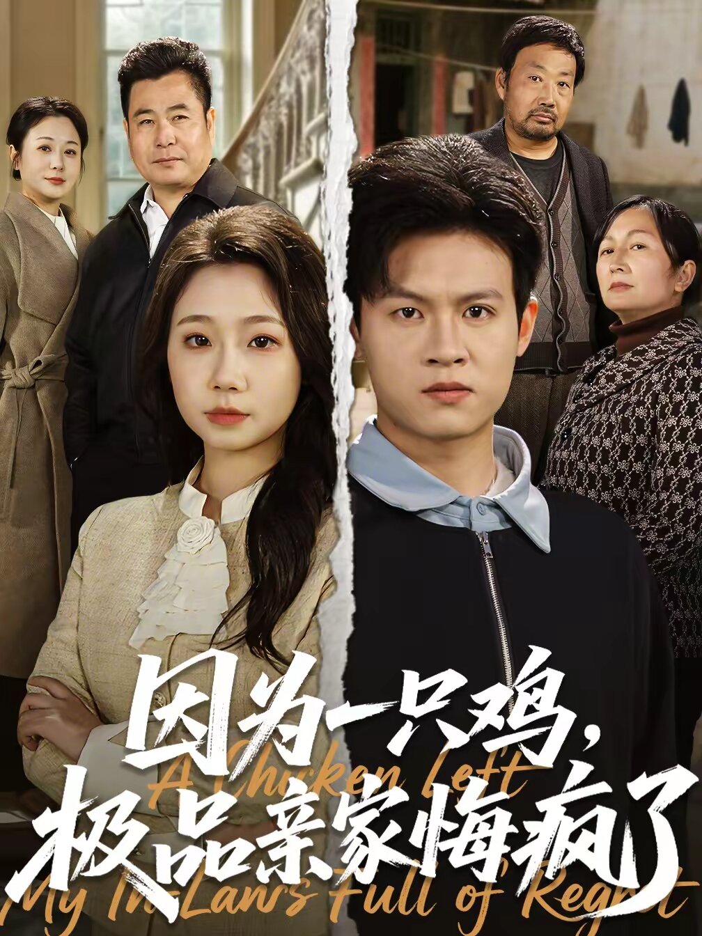 因为一只鸡极品亲家悔疯了（蓝光）