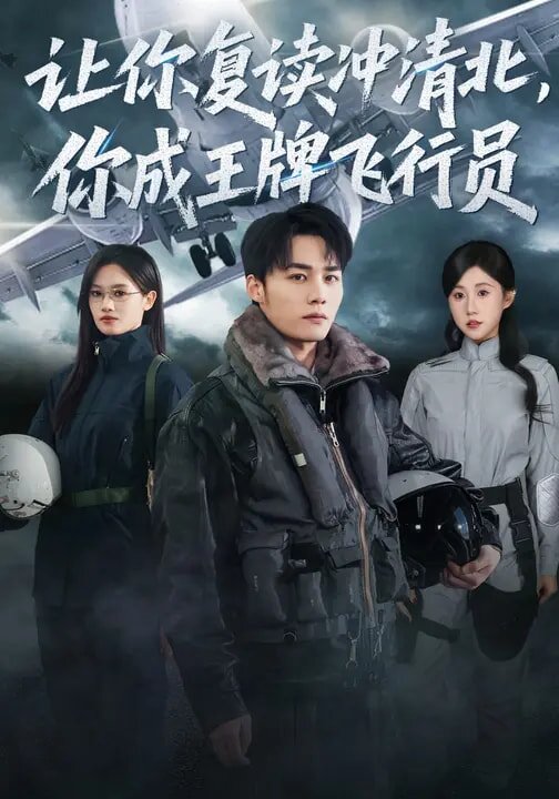 让你复读冲清北你成王牌飞行员（蓝光）