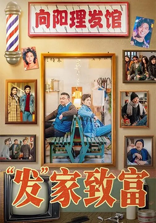发家致富(蓝光)