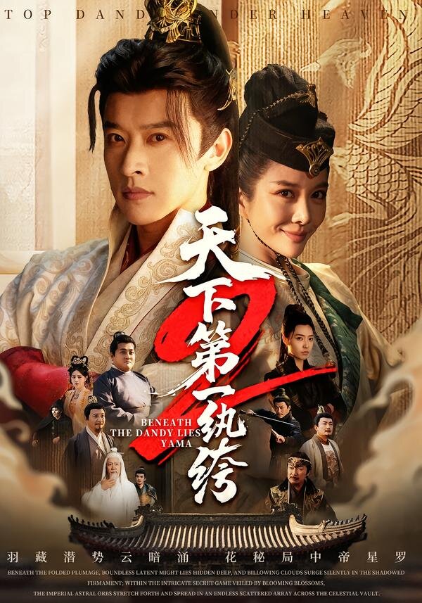 天下第一wan绔(1080)