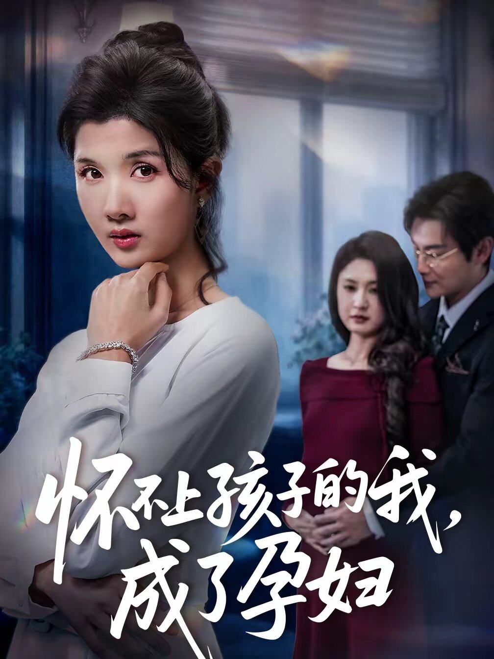 怀不上孩子的我成了孕妇（1080）