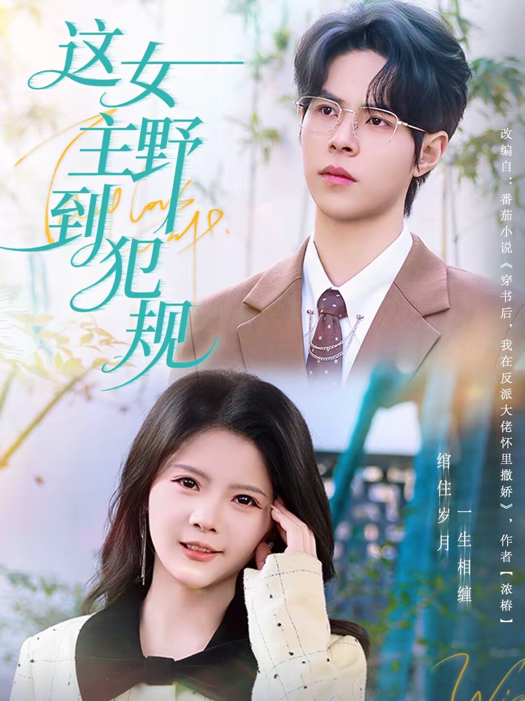 这女主野到犯规（1080）