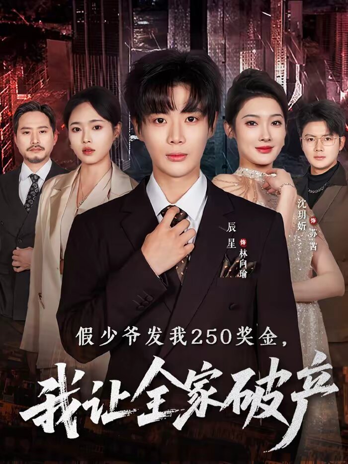 假少爷发我250奖金我让全家破产（蓝光）