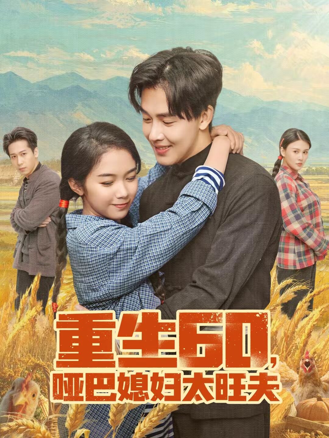 重生60哑巴媳妇太旺夫（蓝光）