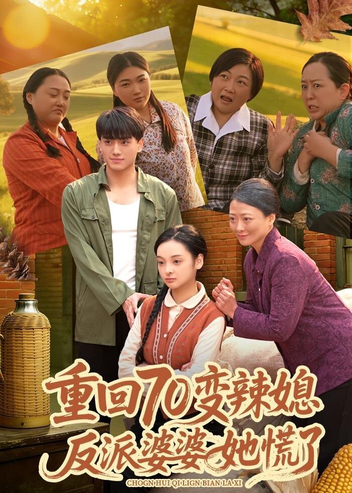重回70变辣媳反派婆婆她慌了（4K）