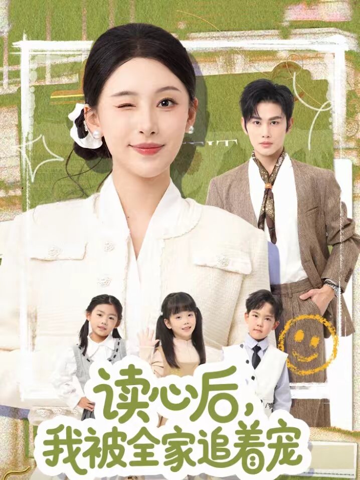 读心后我被全家追着宠（1080）