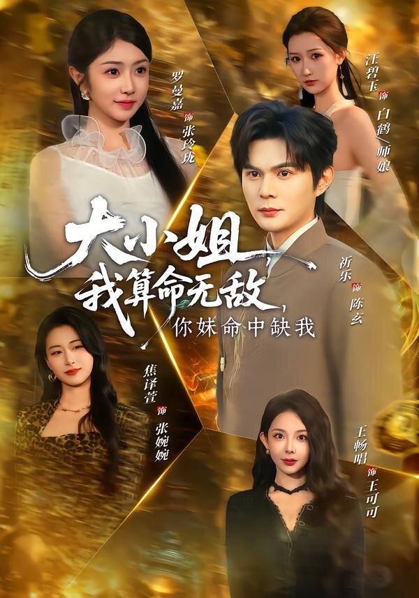 大小姐我算命无敌你妹命中缺我（1080）