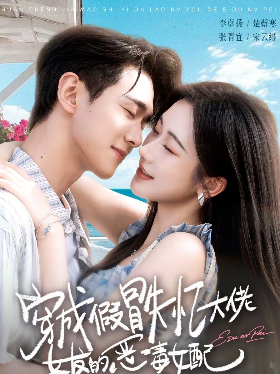 穿成假冒失忆大佬女友的恶毒女配（1080）