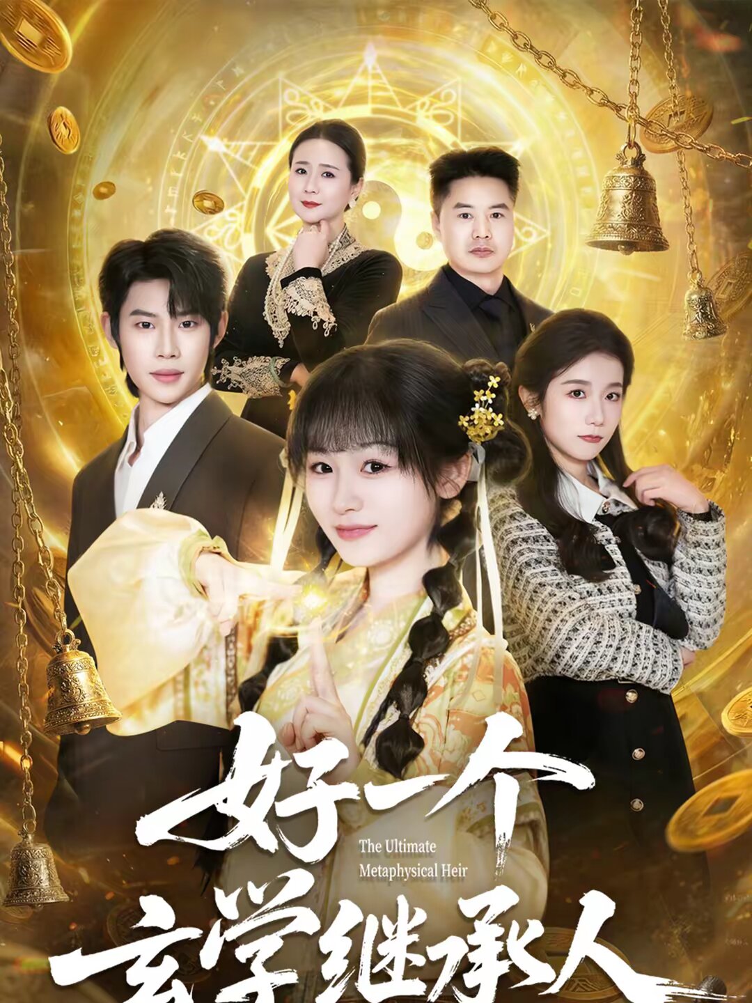 好一个玄学继承人（1080）
