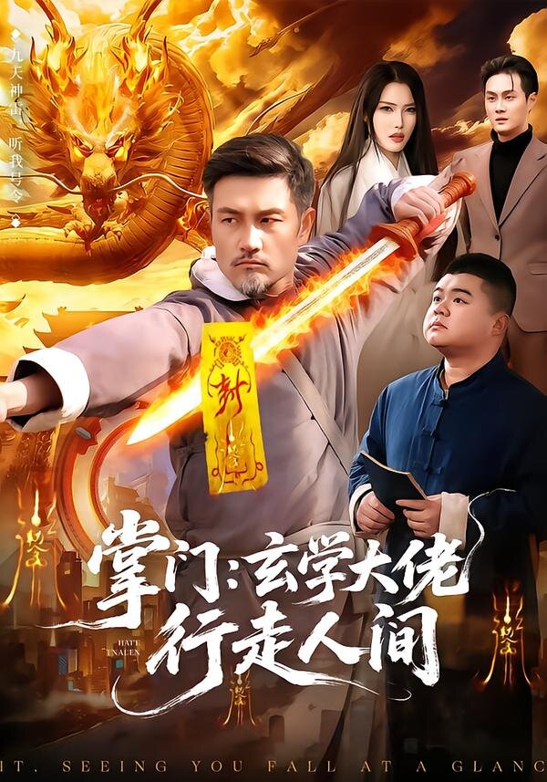 掌门玄学大佬行走人间（1080）
