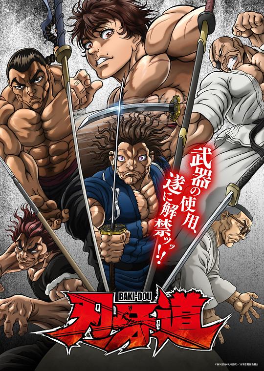 刃牙道无敌武士(1080)
