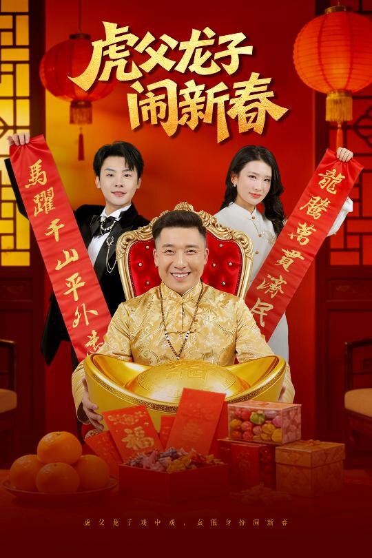 虎父龙子闹新春（1080）