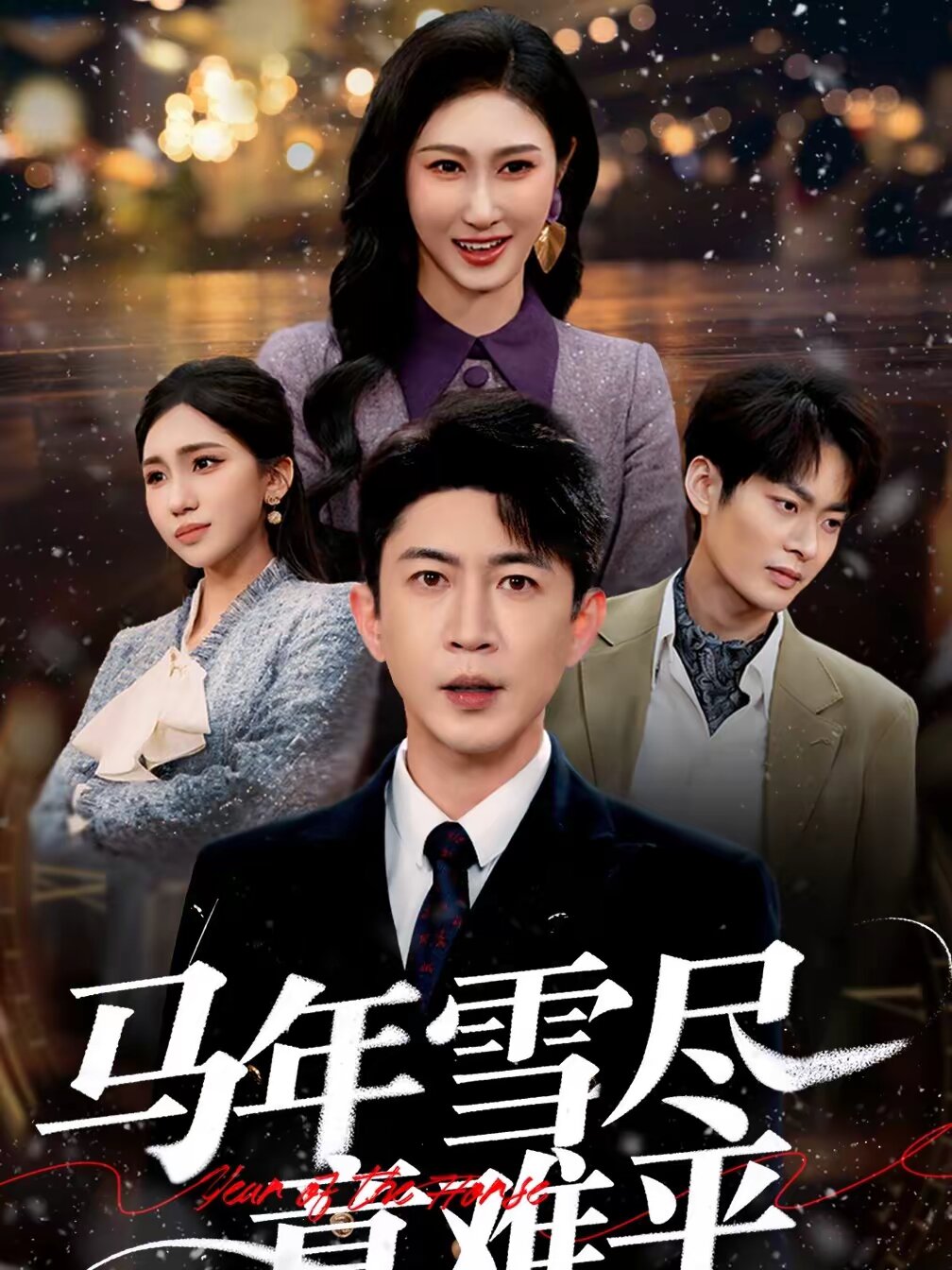马年雪尽意难平（1080）